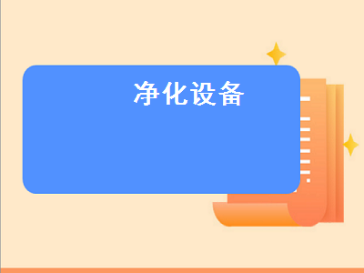 净化设备（净化设备厂家）
